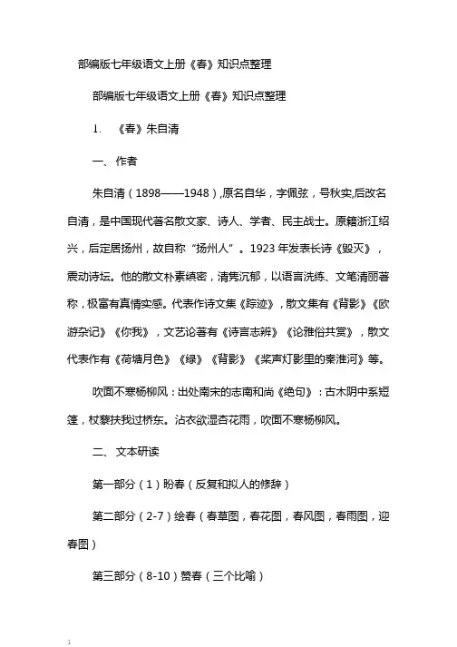 部编版七年级语文上册《春》知识点整理