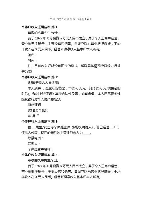 个体户收入证明范本（精选4篇）