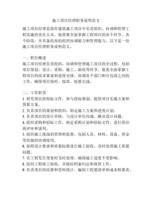施工项目经理职务说明范文