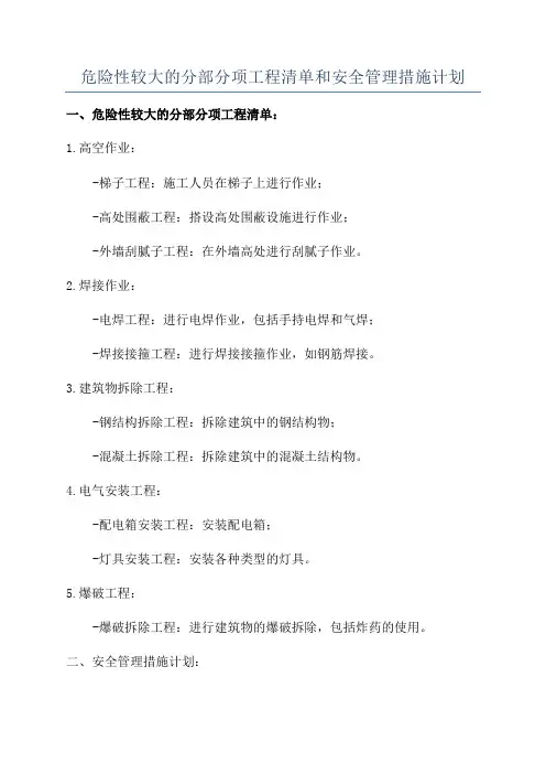 危险性较大的分部分项工程清单和安全管理措施计划