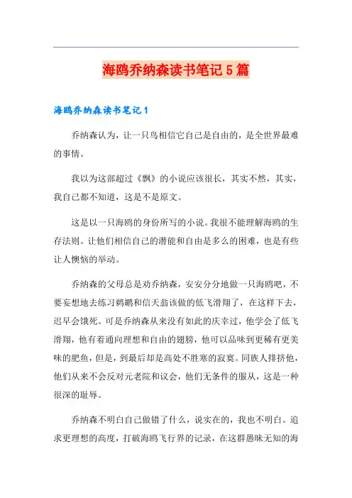 海鸥乔纳森读书笔记5篇