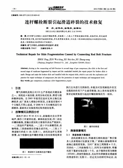 连杆螺栓断裂引起滑道碎裂的技术修复