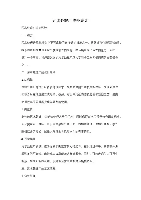 污水处理厂 毕业设计