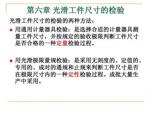 第6章 光滑工件尺寸的检验