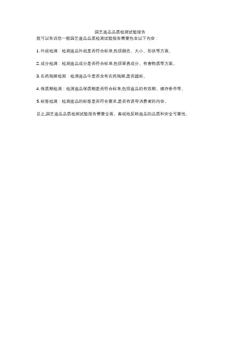 园艺商品品质检测试验报告