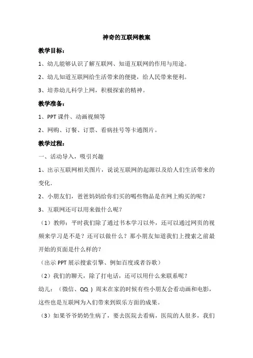 幼儿园教案《神奇的互联网》