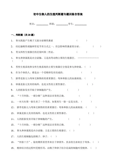 初中生物人的生殖判断题专题训练含答案