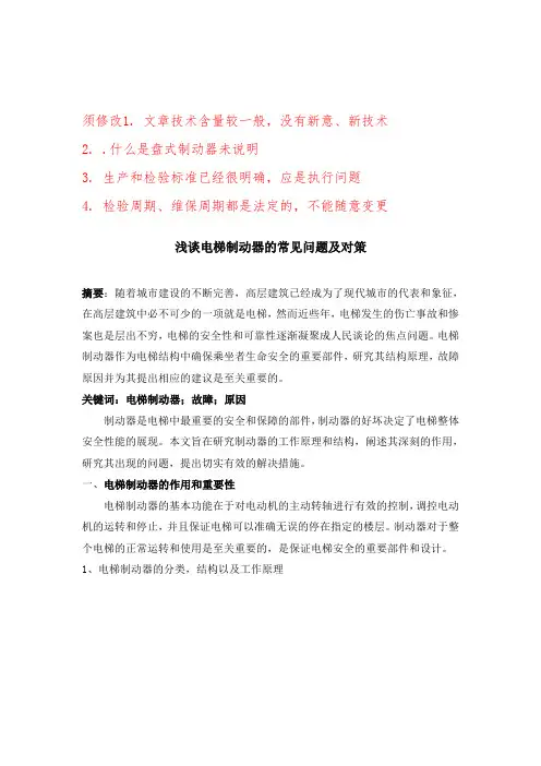 电梯制动器的故障原因分析及对策