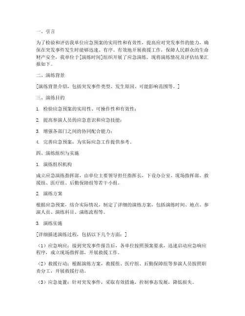 应急预案评估应急演练情况汇报