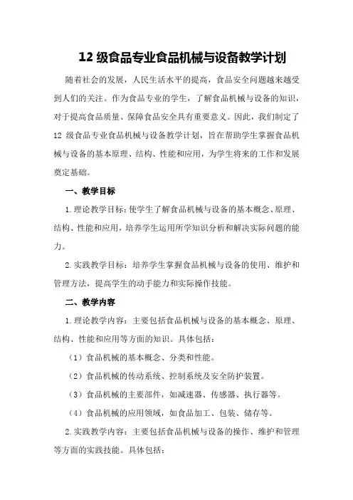 12级-食品专业-食品机械与设备教学计划