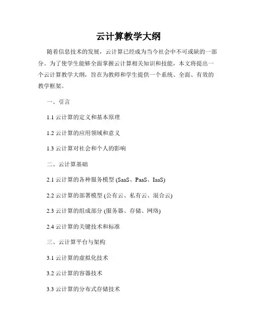 云计算教学大纲