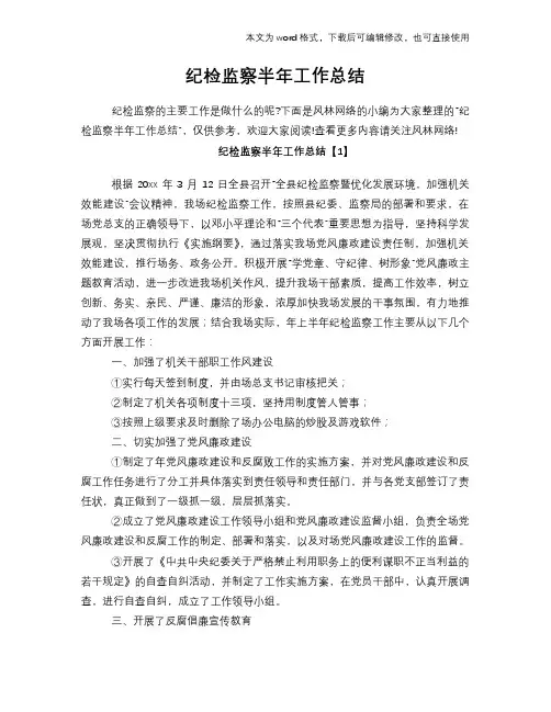 2018年纪检监察半年工作总结