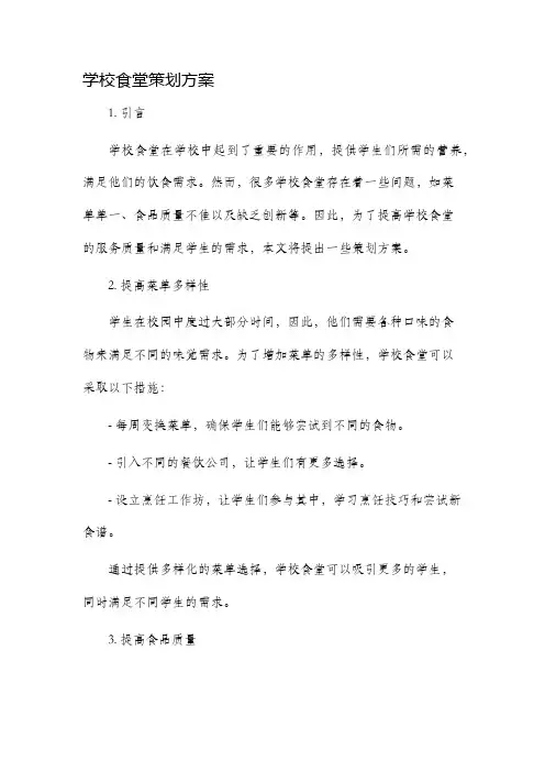 学校食堂策划方案