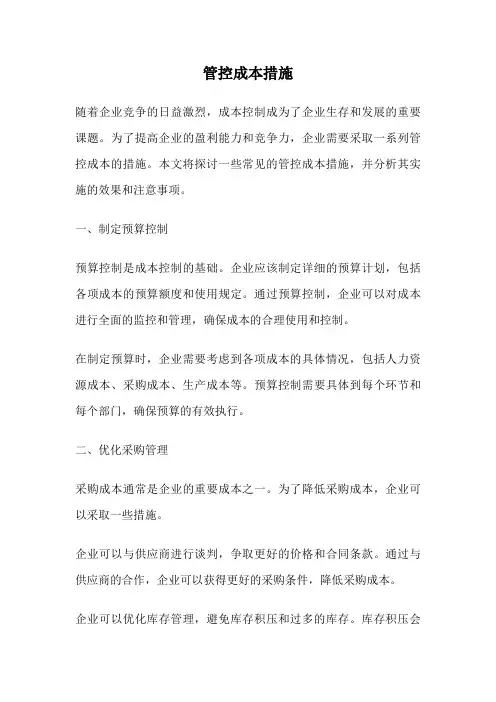 管控成本措施