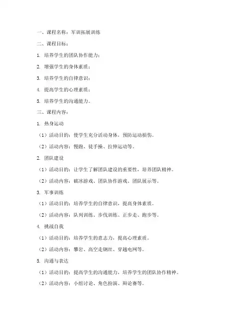 军训拓展教案设计模板范文