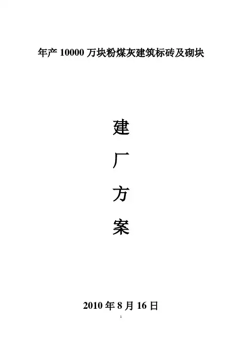 粉煤灰建筑标砖建厂方案1