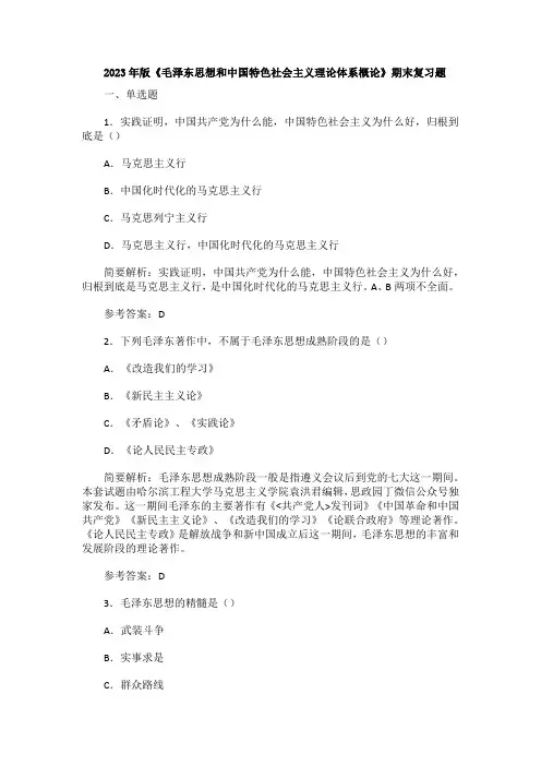 2023年版《毛泽东思想和中国特色社会主义理论体系概论》期末复习题
