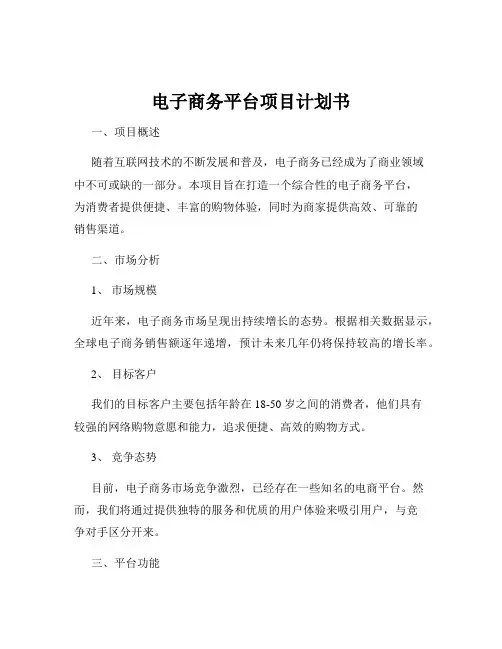 电子商务平台项目计划书