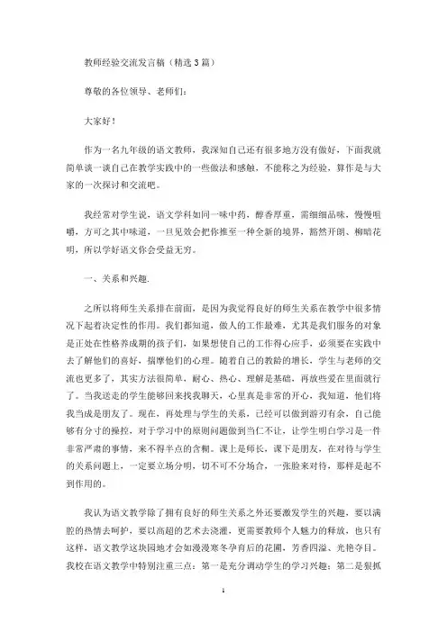 教师经验交流发言稿(精选3篇最新)