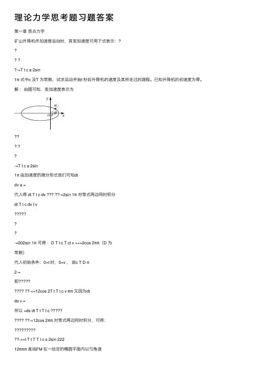理论力学思考题习题答案