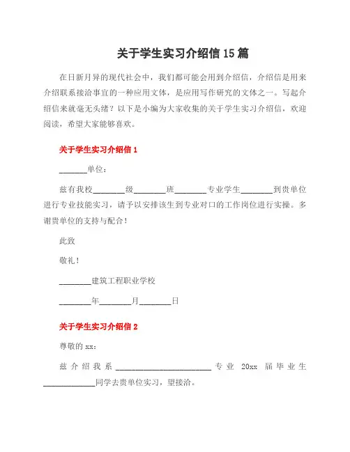 关于学生实习介绍信15篇