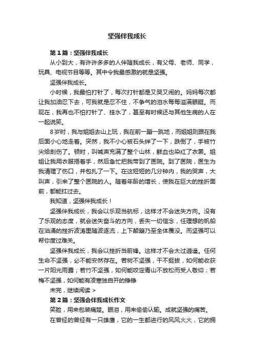坚强伴我成长