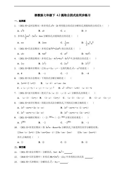 浙教版七年级数学下册2提取公因式法同步练习