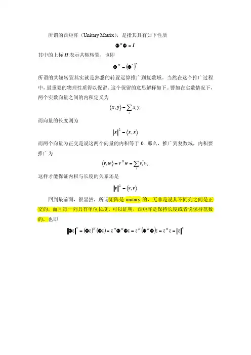 酉矩阵 unitary matrix
