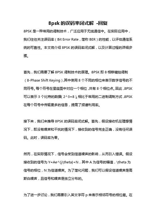8psk的误码率闭式解 -回复