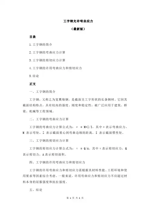 工字钢允许弯曲应力