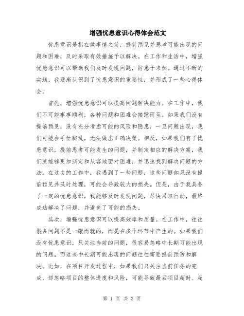 增强忧患意识心得体会范文