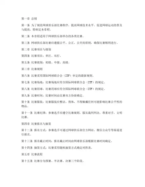 网球俱乐部比赛章程模板