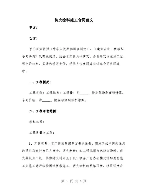 防火涂料施工合同范文