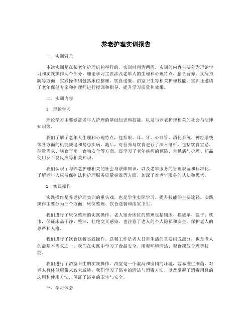 养老护理实训报告