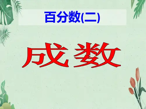 六年级下册数学课件2.2成数 人教版  (共14张PPT)【完美版课件】