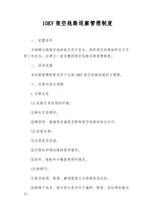 10KV架空线路巡视管理制度