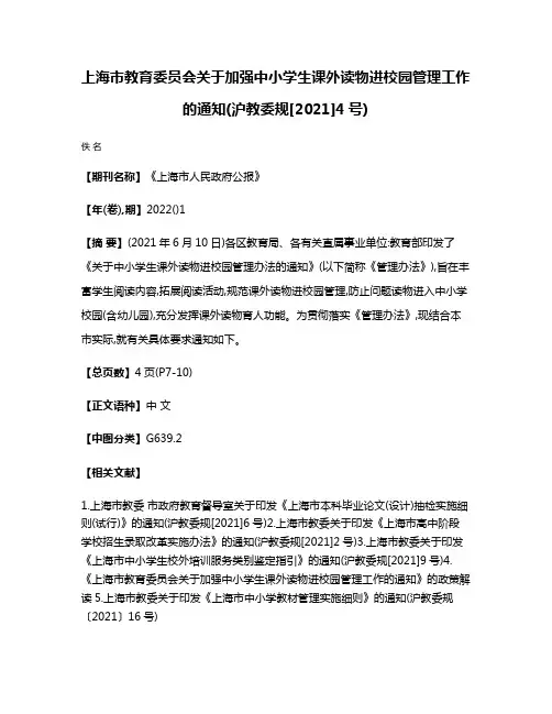 上海市教育委员会关于加强中小学生课外读物进校园管理工作的通知(沪教委规[2021]4号)
