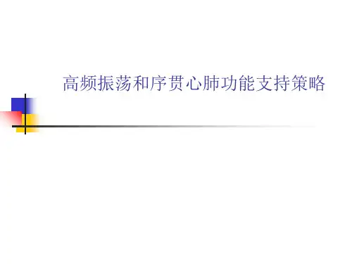 高频振荡和序贯心肺功能支持策略