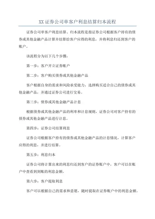 XX证券公司单客户利息结算归本流程