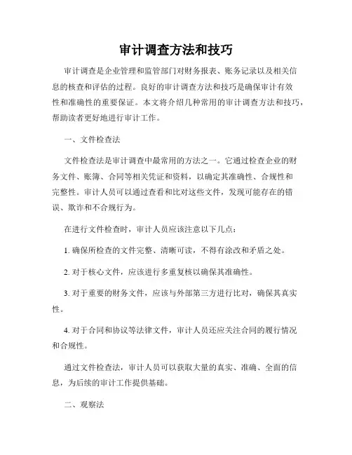审计调查方法和技巧