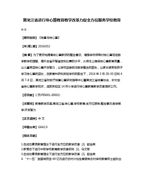 黑龙江省进行珠心算教育教学改革力促全方位服务学校教育