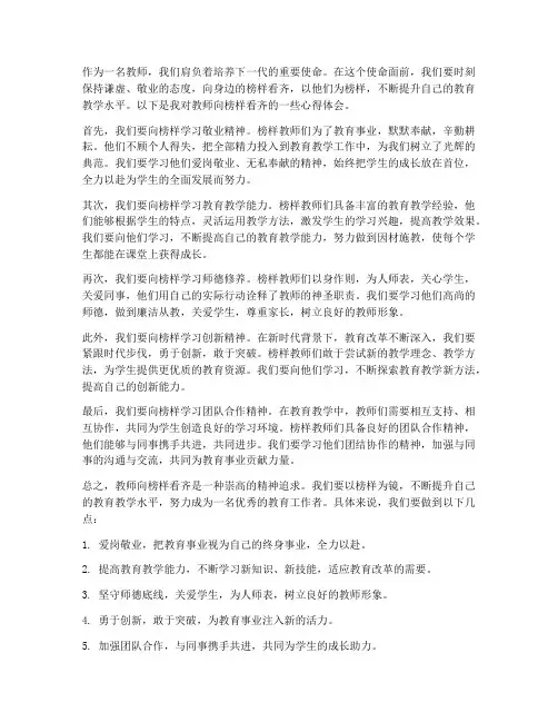 教师向榜样看齐心得体会