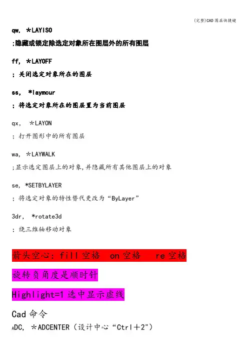 (完整)CAD图层快捷键