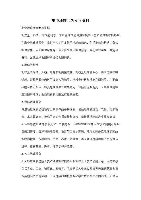 高中地理会考复习资料