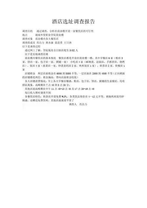 酒店选址调查报告(肖自力)