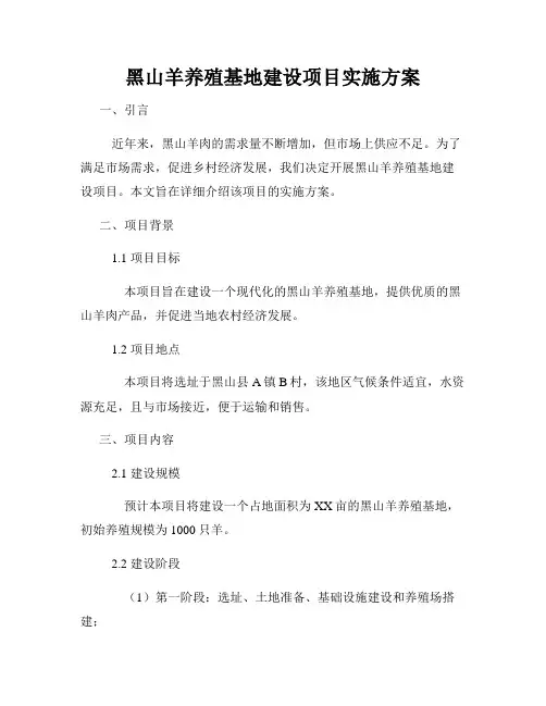黑山羊养殖基地建设项目实施方案