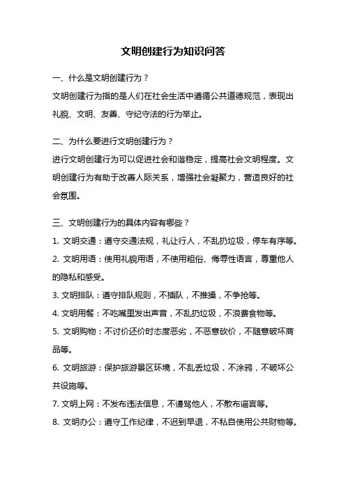 文明创建行为知识问答