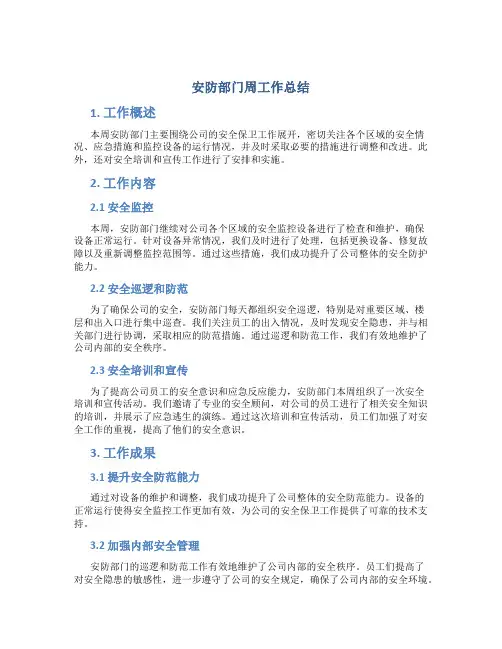 安防部门周工作总结