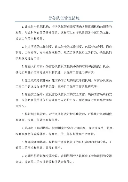 劳务队伍管理措施
