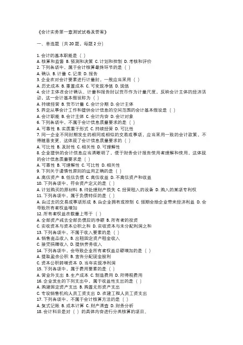 会计实务第一章测试试卷及答案